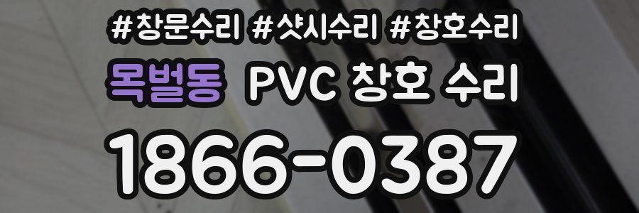 목벌동 PVC 창호 수리