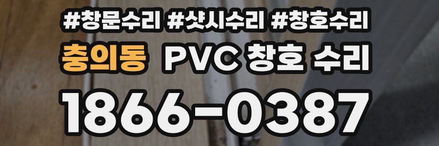 충의동 PVC 창호 수리