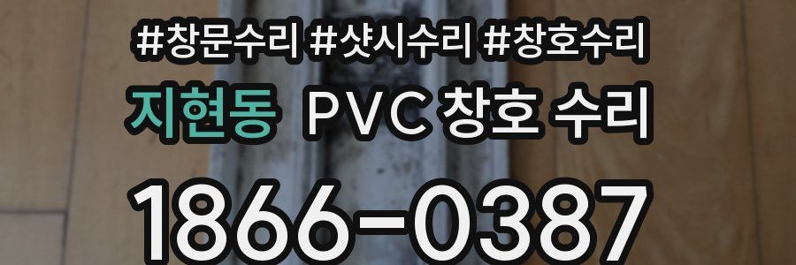 지현동 PVC 창호 수리