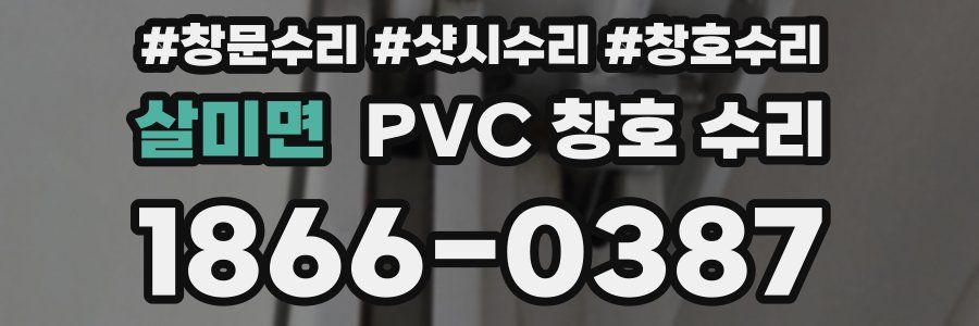 살미면 PVC 창호 수리