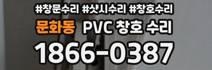 문화동 PVC 창호 수리