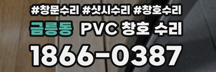 금릉동 PVC 창호 수리