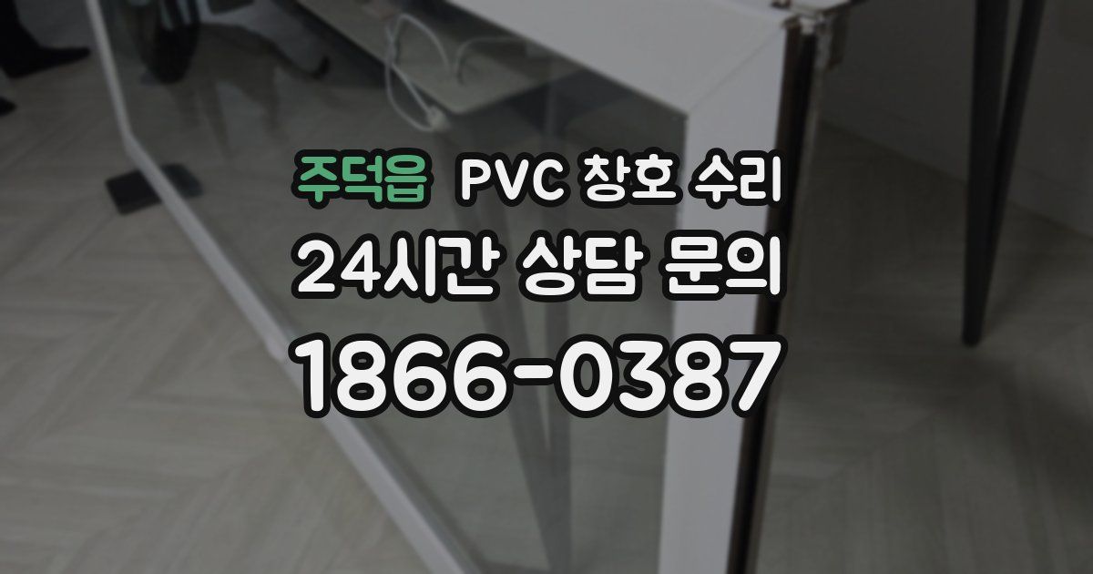 주덕읍 PVC 창호 수리