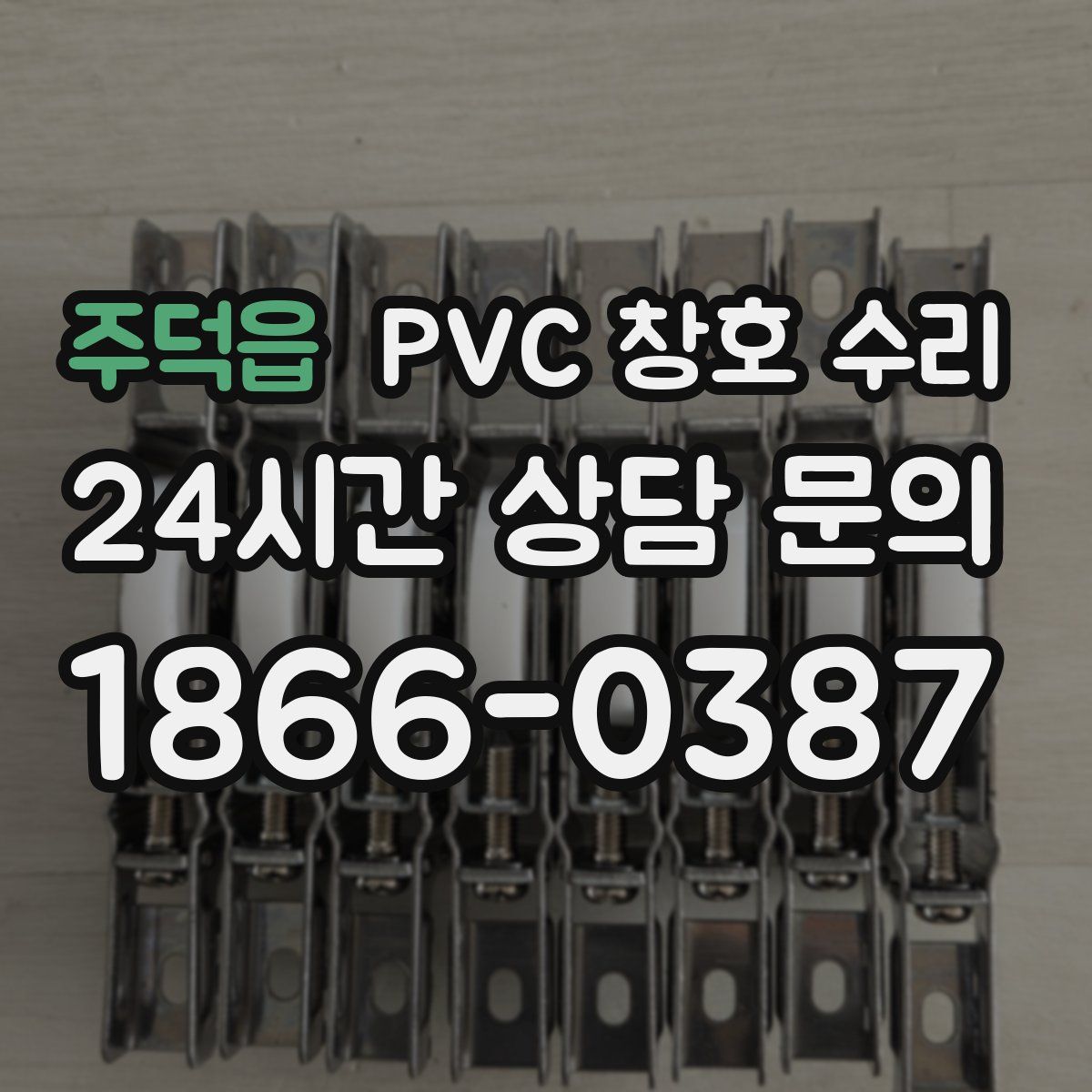 주덕읍 PVC 창호 수리