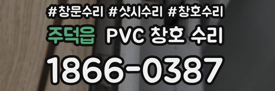 주덕읍 PVC 창호 수리