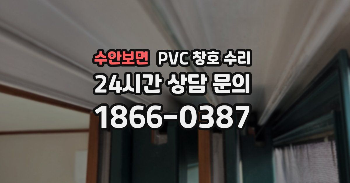 수안보면 PVC 창호 수리