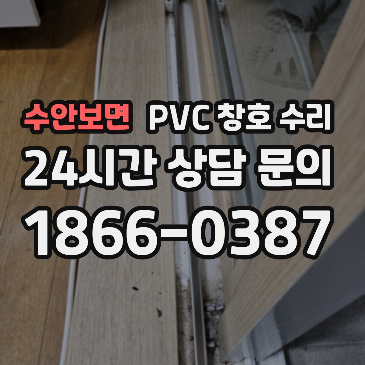 수안보면 PVC 창호 수리