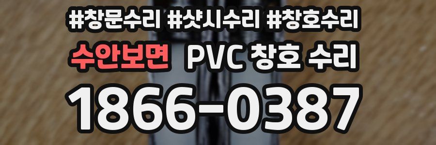 수안보면 PVC 창호 수리