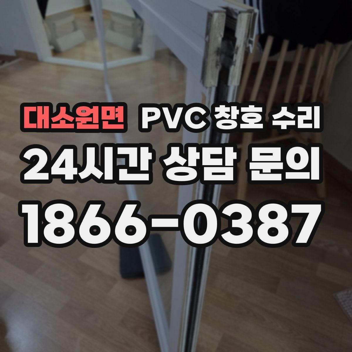 대소원면 PVC 창호 수리