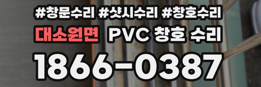 대소원면 PVC 창호 수리
