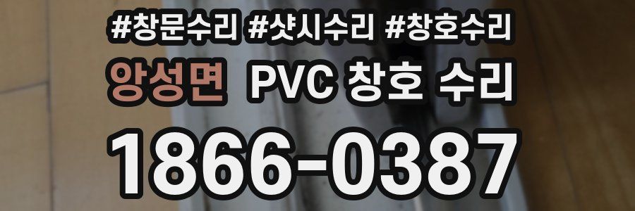 앙성면 PVC 창호 수리