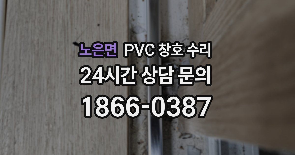 노은면 PVC 창호 수리