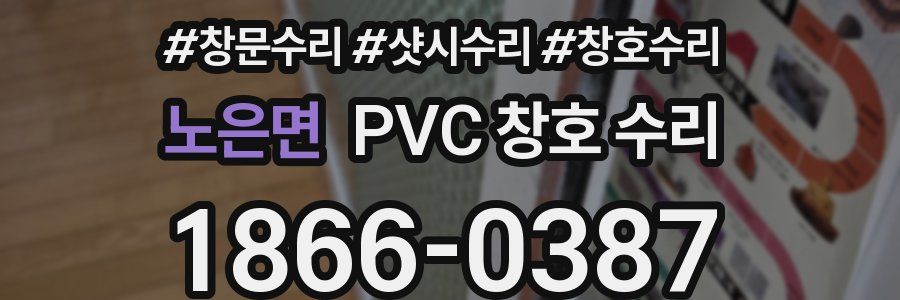 노은면 PVC 창호 수리
