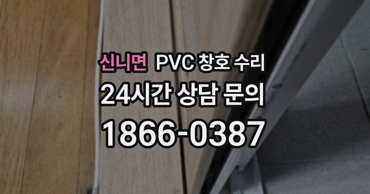 신니면 PVC 창호 수리