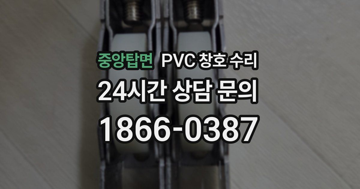 중앙탑면 PVC 창호 수리