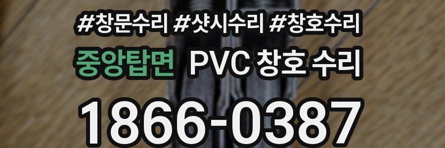 중앙탑면 PVC 창호 수리