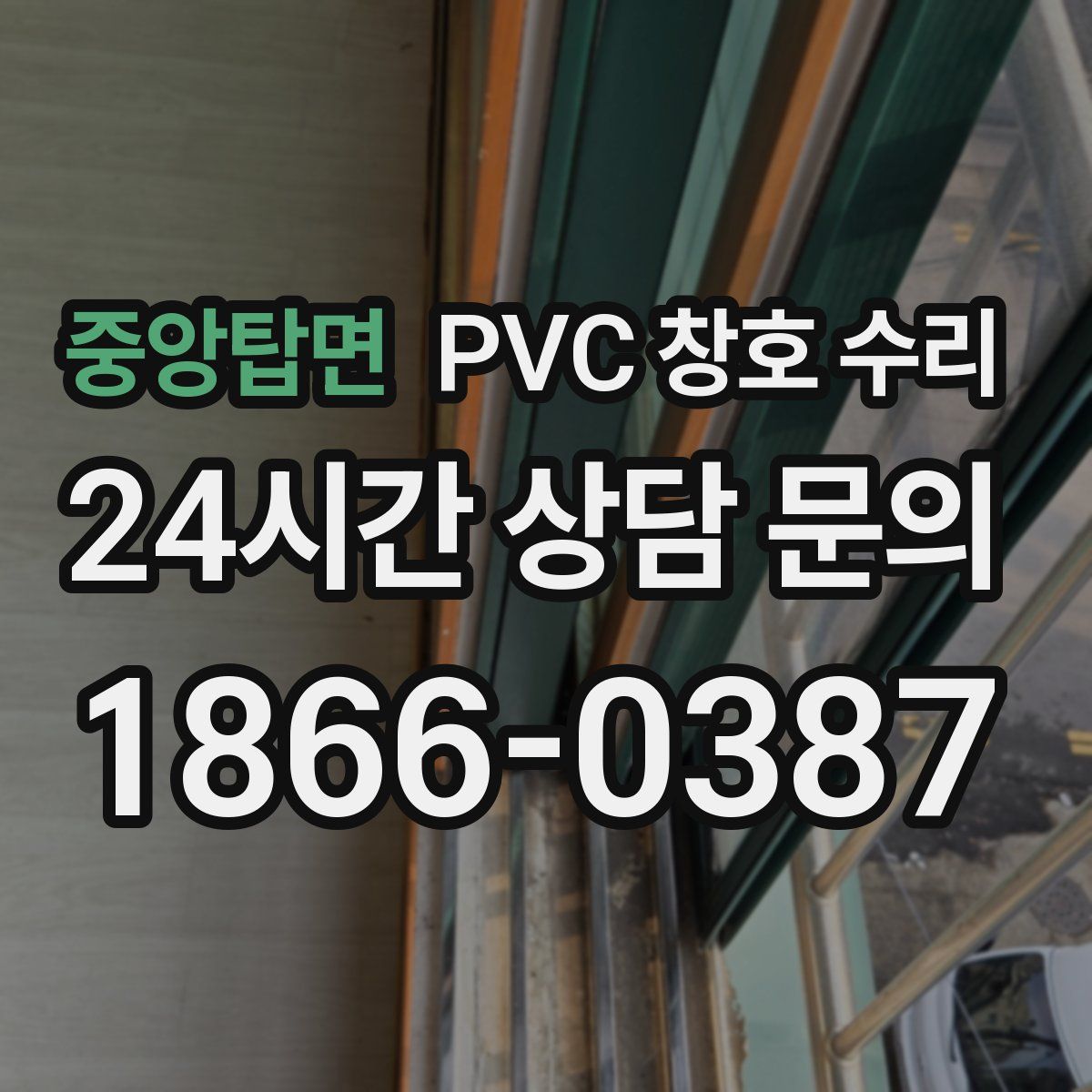 중앙탑면 PVC 창호 수리