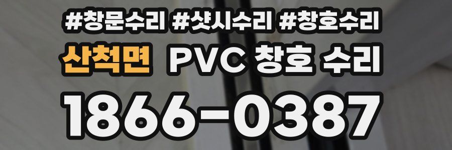 산척면 PVC 창호 수리