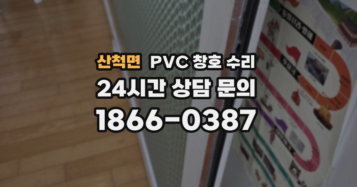 산척면 PVC 창호 수리