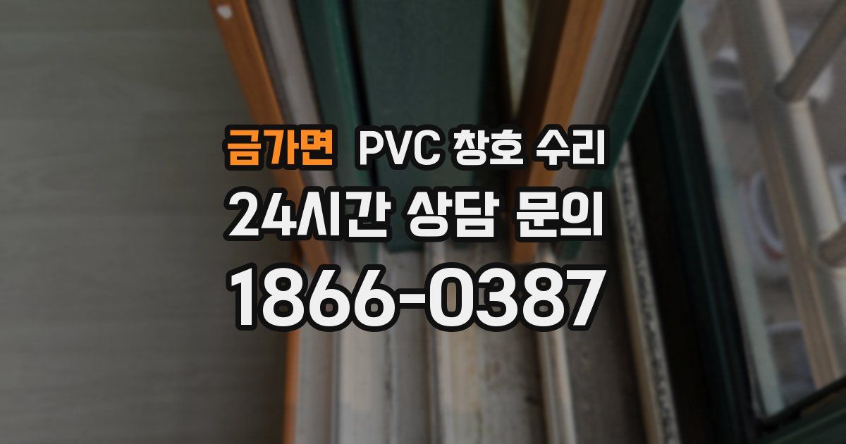 금가면 PVC 창호 수리