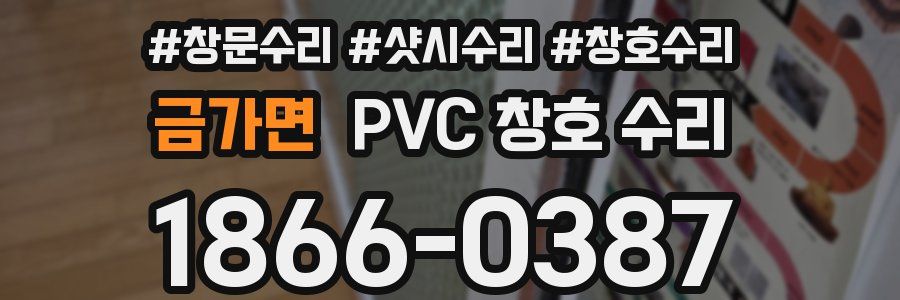 금가면 PVC 창호 수리