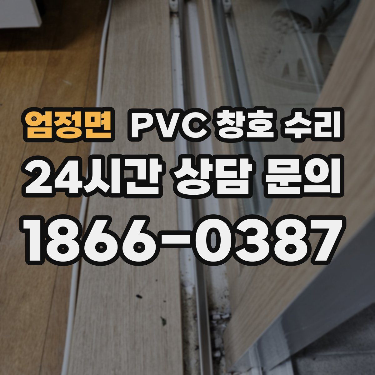 엄정면 PVC 창호 수리