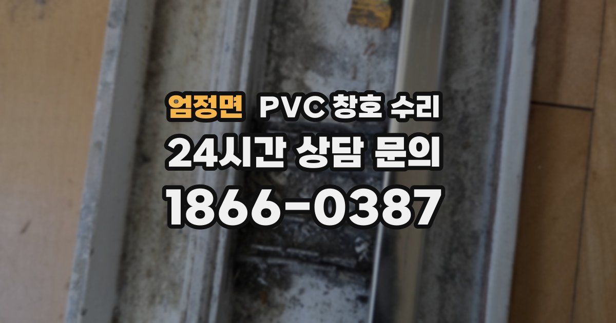 엄정면 PVC 창호 수리