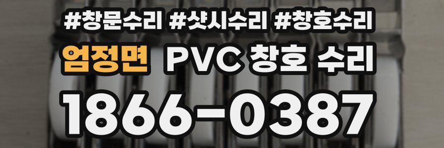 엄정면 PVC 창호 수리