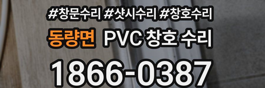 동량면 PVC 창호 수리