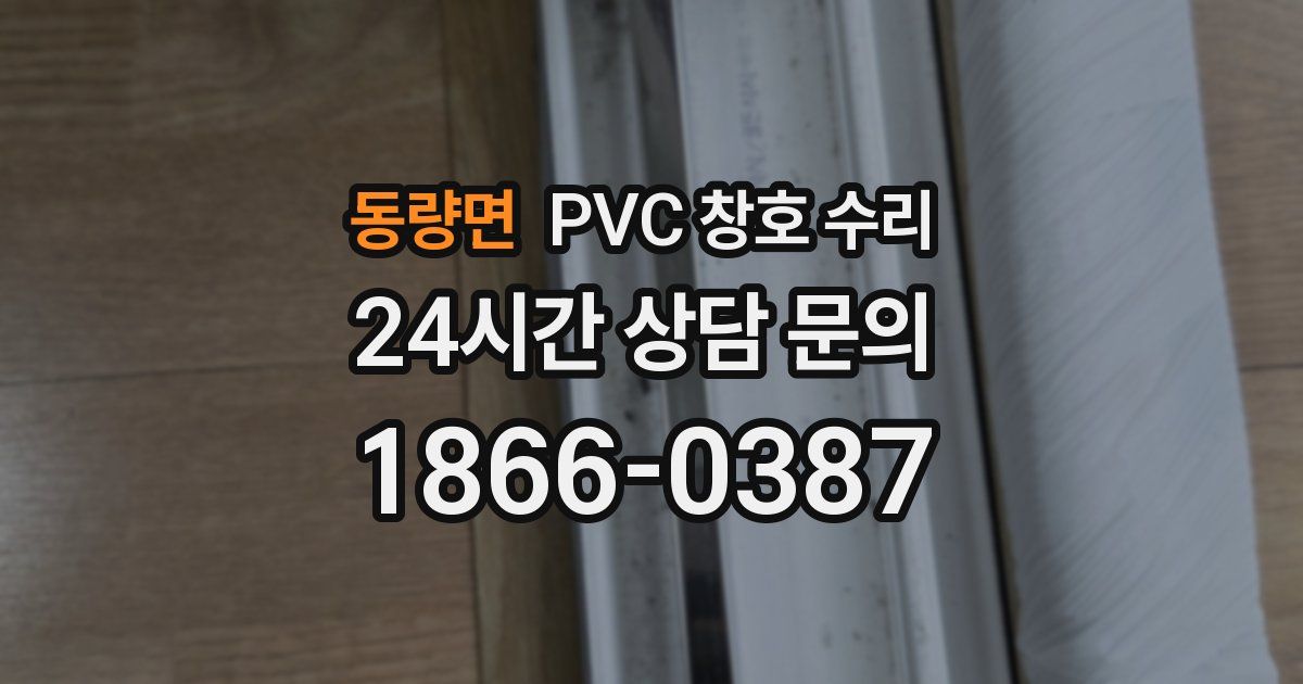 동량면 PVC 창호 수리