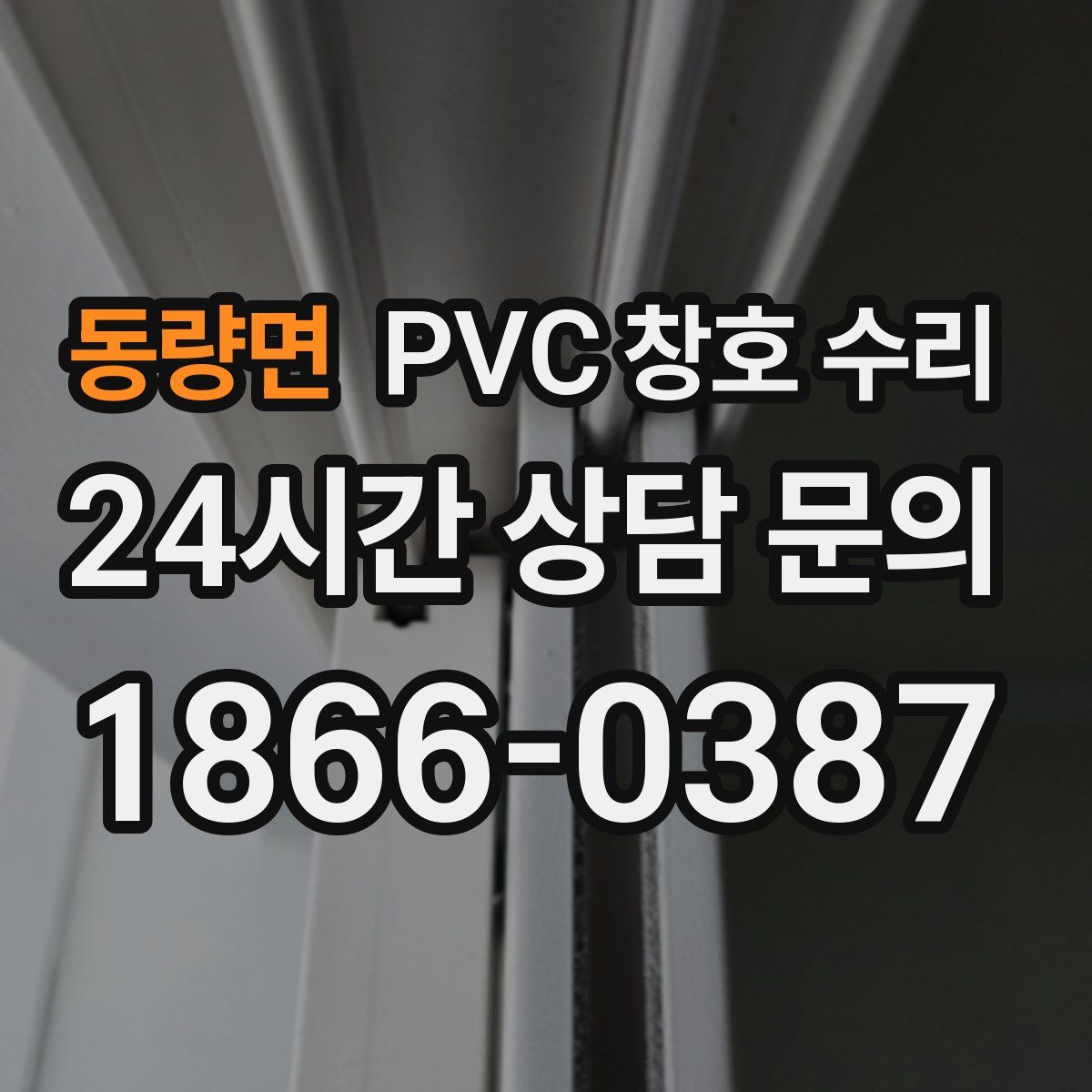 동량면 PVC 창호 수리