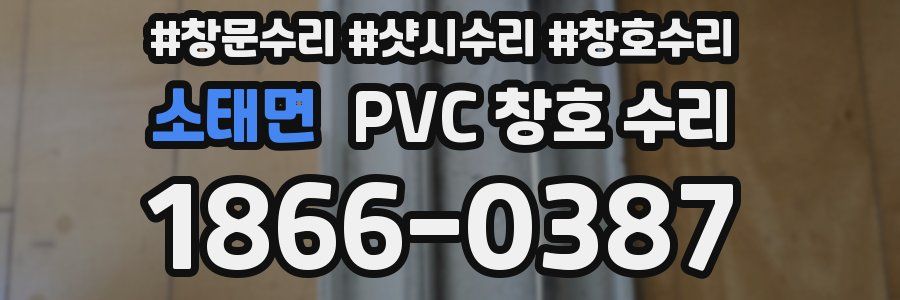 소태면 PVC 창호 수리