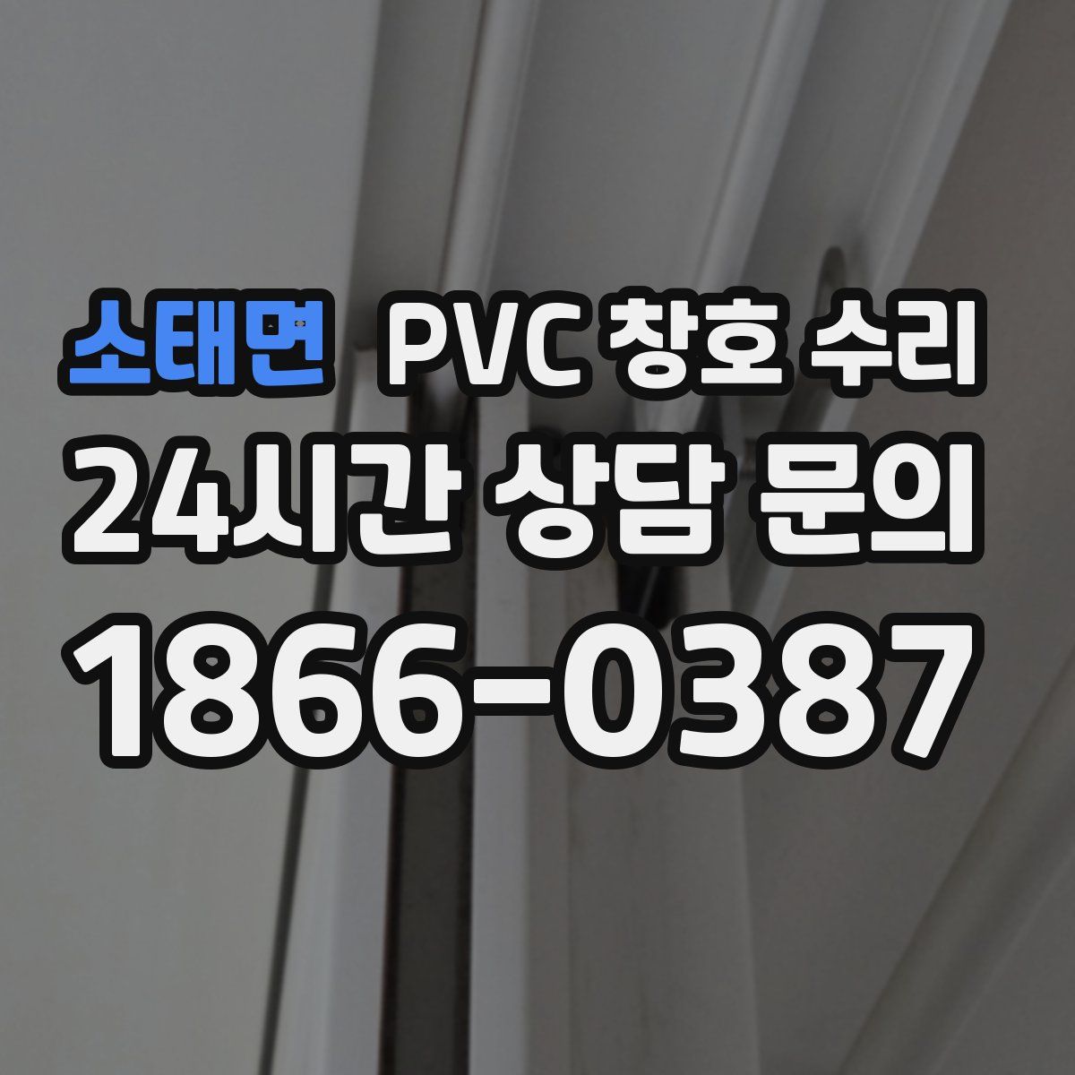 소태면 PVC 창호 수리