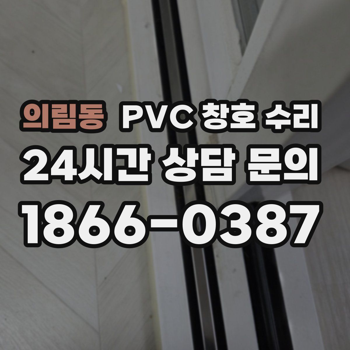 의림동 PVC 창호 수리