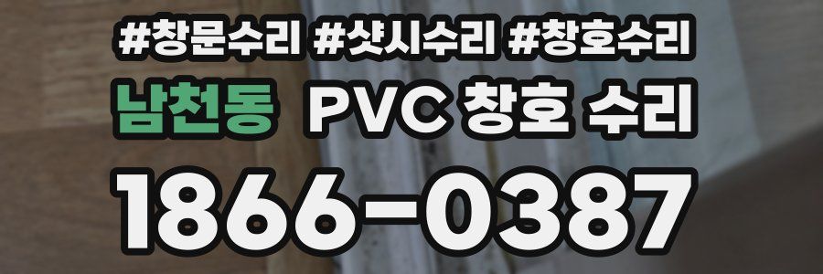 남천동 PVC 창호 수리