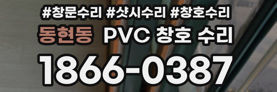 동현동 PVC 창호 수리