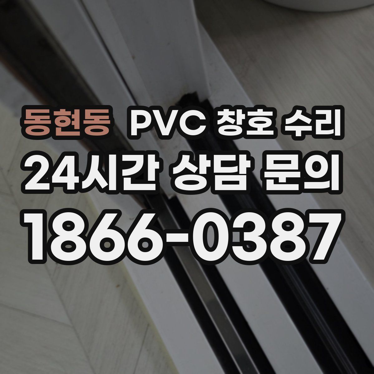 동현동 PVC 창호 수리