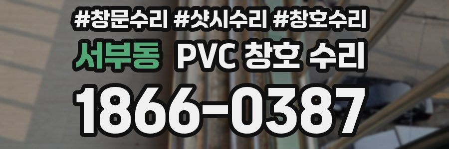 서부동 PVC 창호 수리