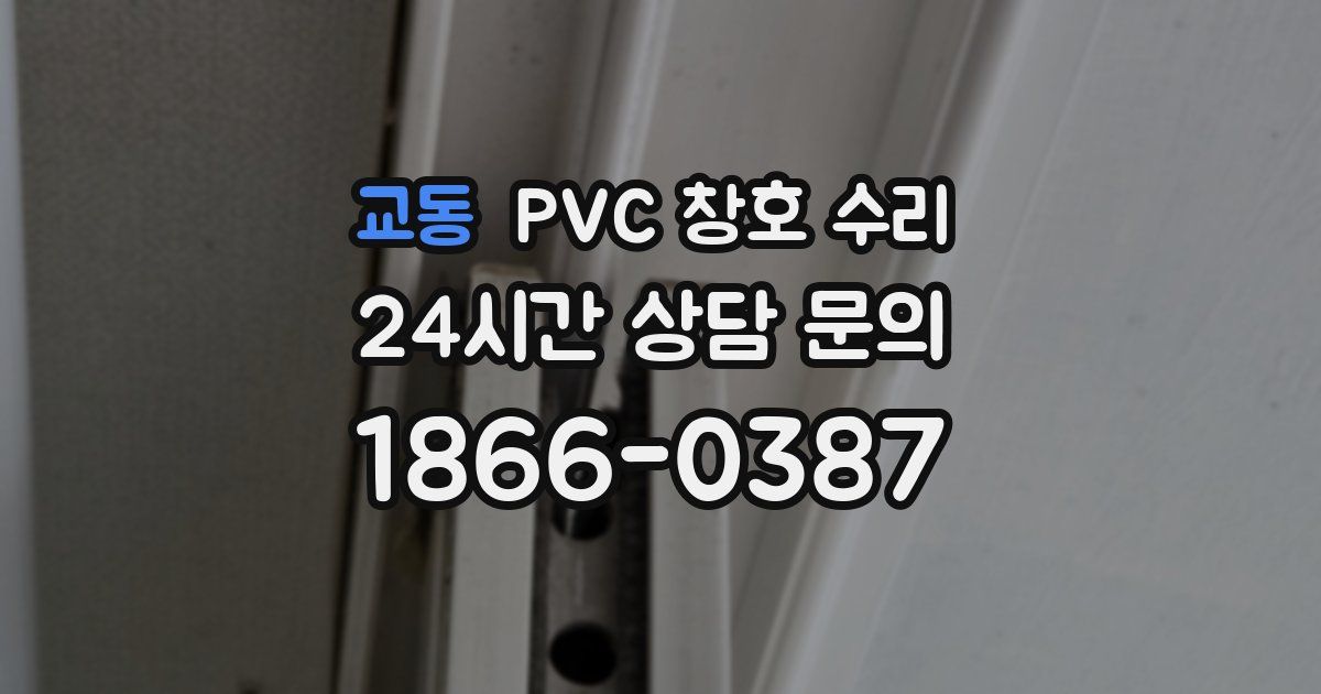교동 PVC 창호 수리