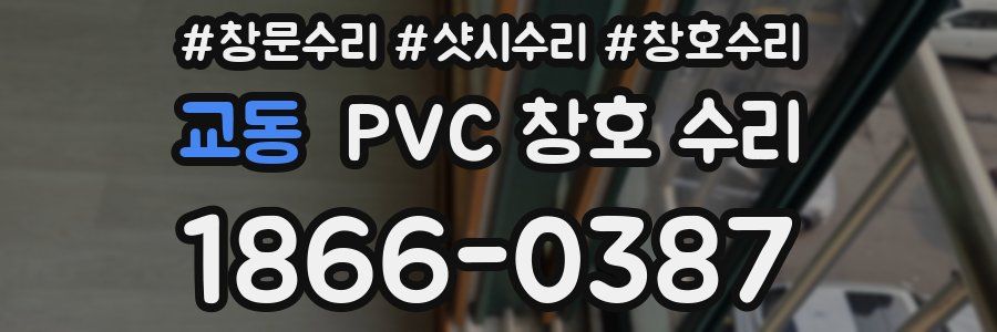 교동 PVC 창호 수리
