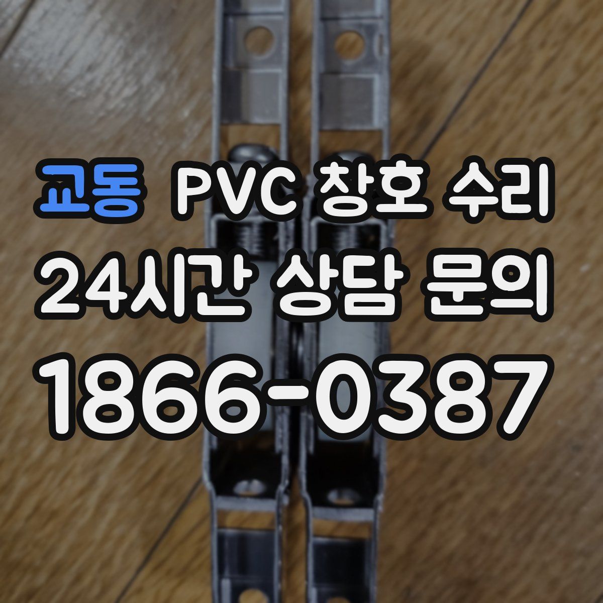 교동 PVC 창호 수리