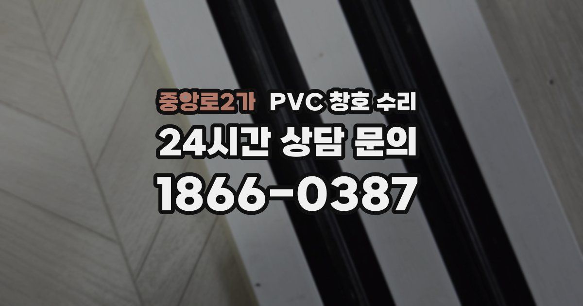 중앙로2가 PVC 창호 수리