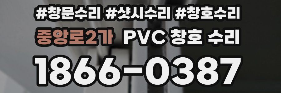 중앙로2가 PVC 창호 수리