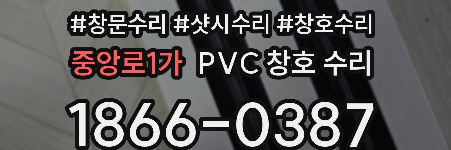 중앙로1가 PVC 창호 수리