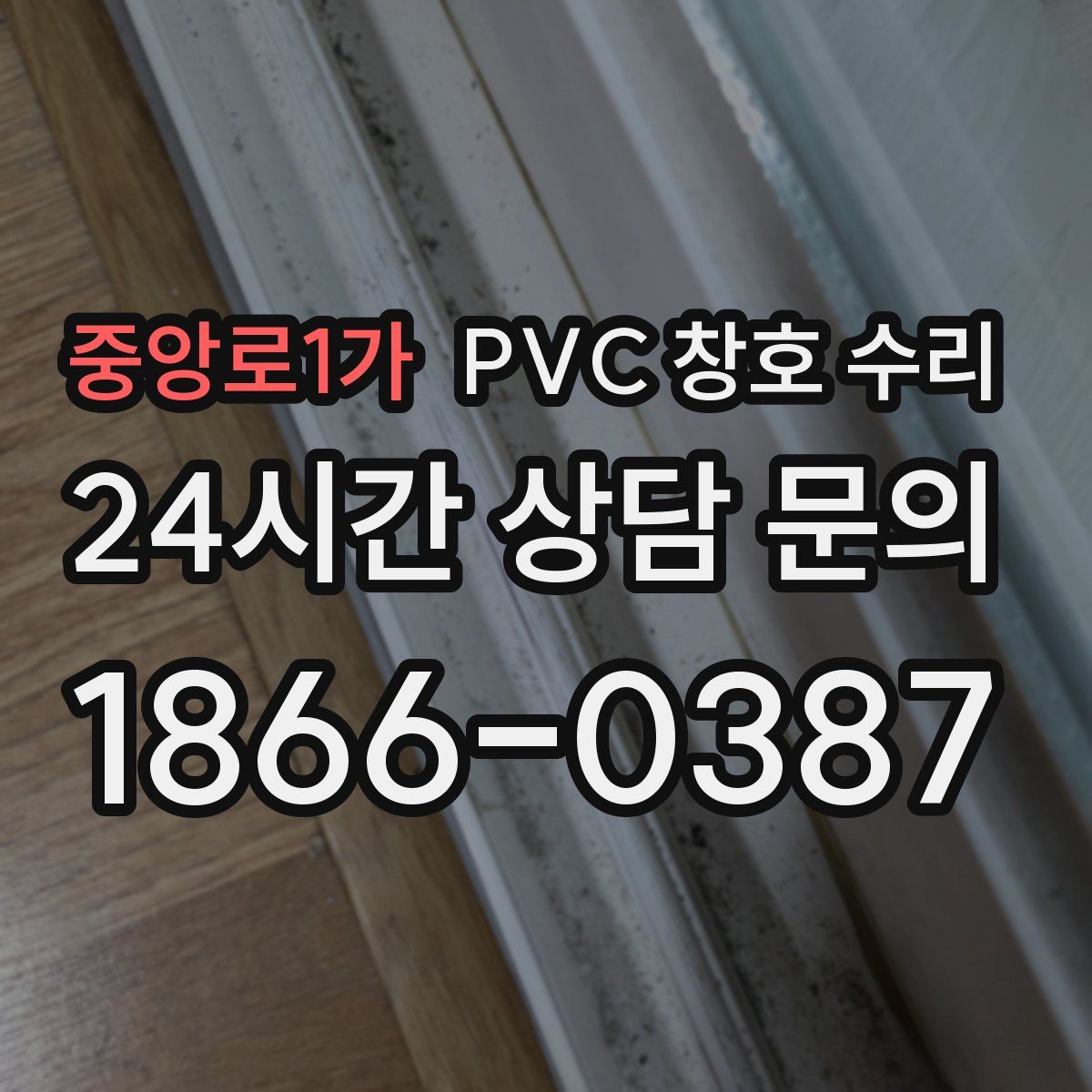 중앙로1가 PVC 창호 수리