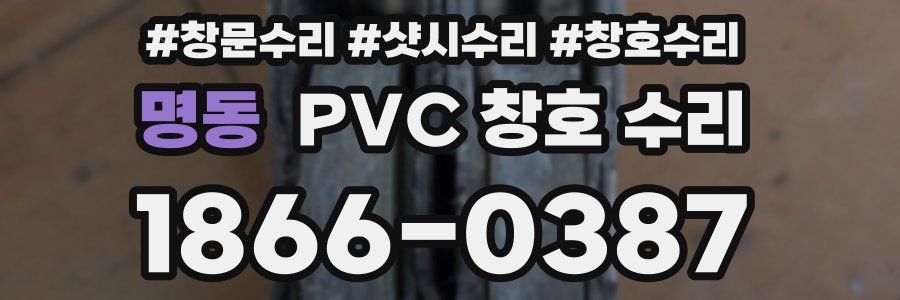 명동 PVC 창호 수리