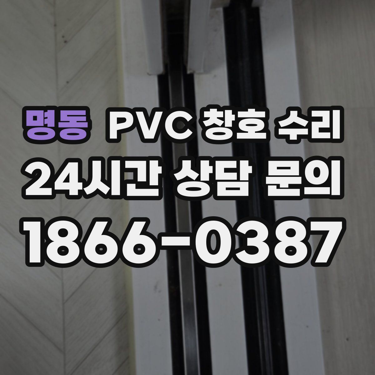 명동 PVC 창호 수리