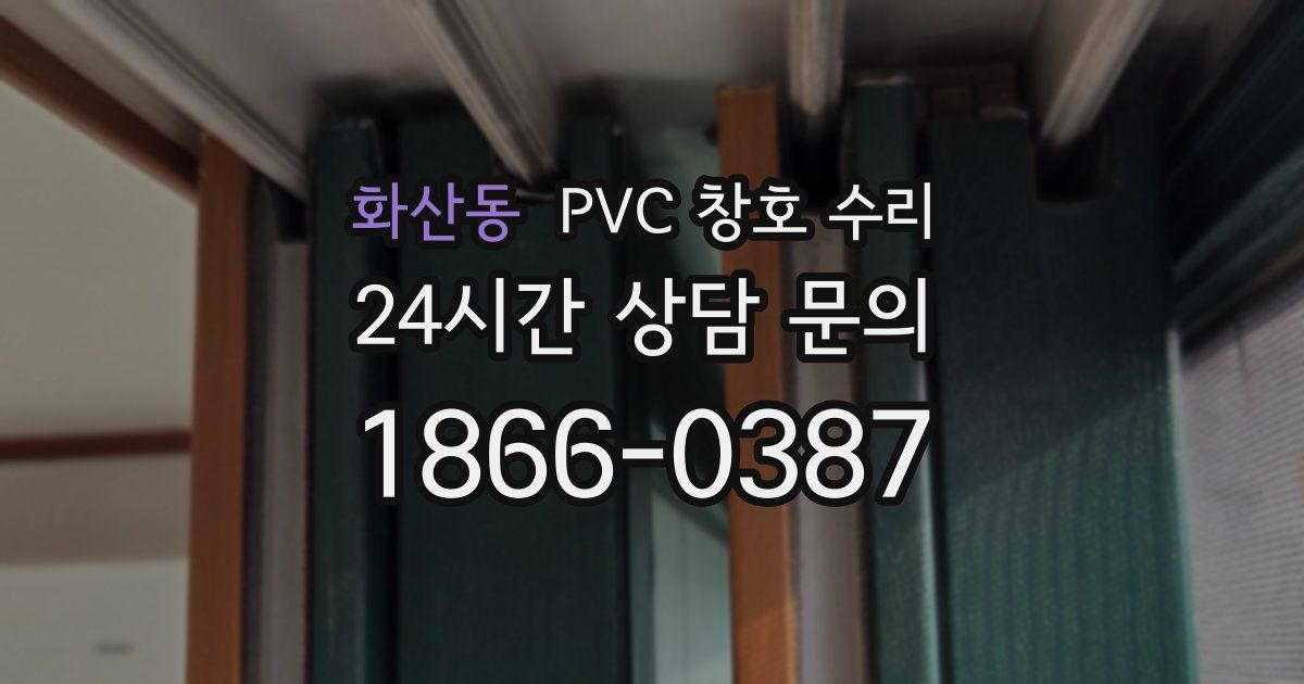 화산동 PVC 창호 수리
