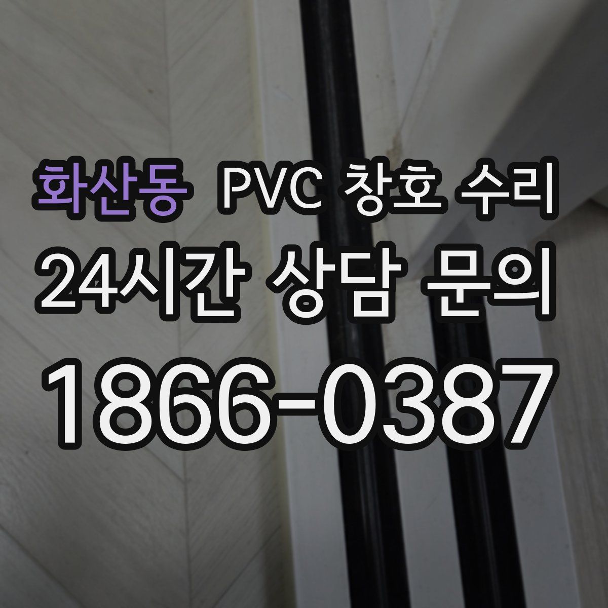 화산동 PVC 창호 수리