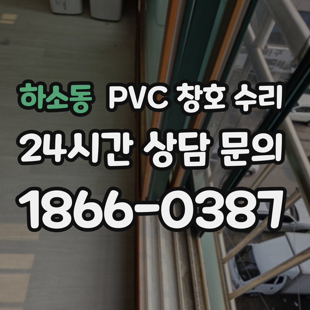하소동 PVC 창호 수리